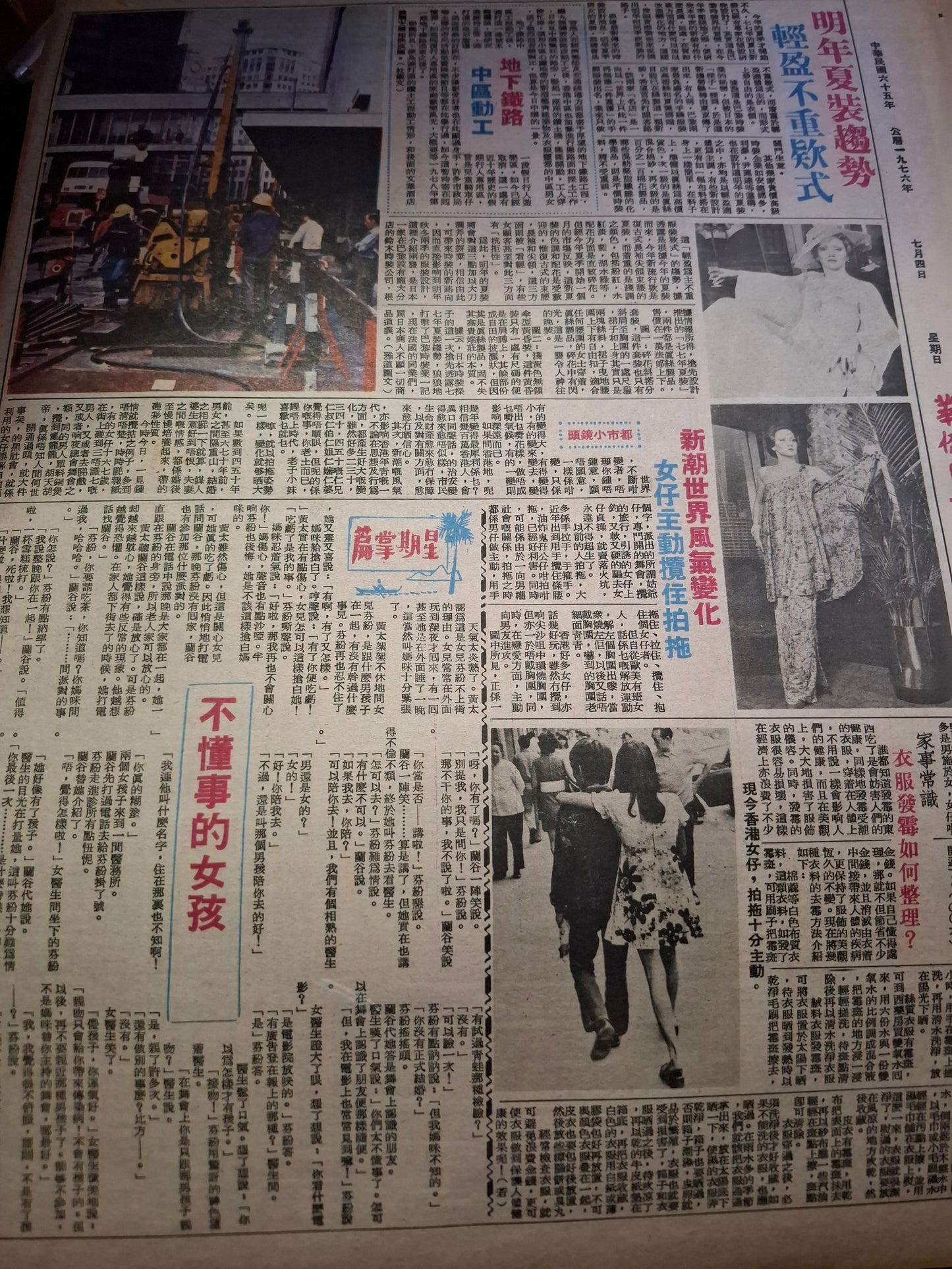 華僑日報星期特刊1976年7月4日