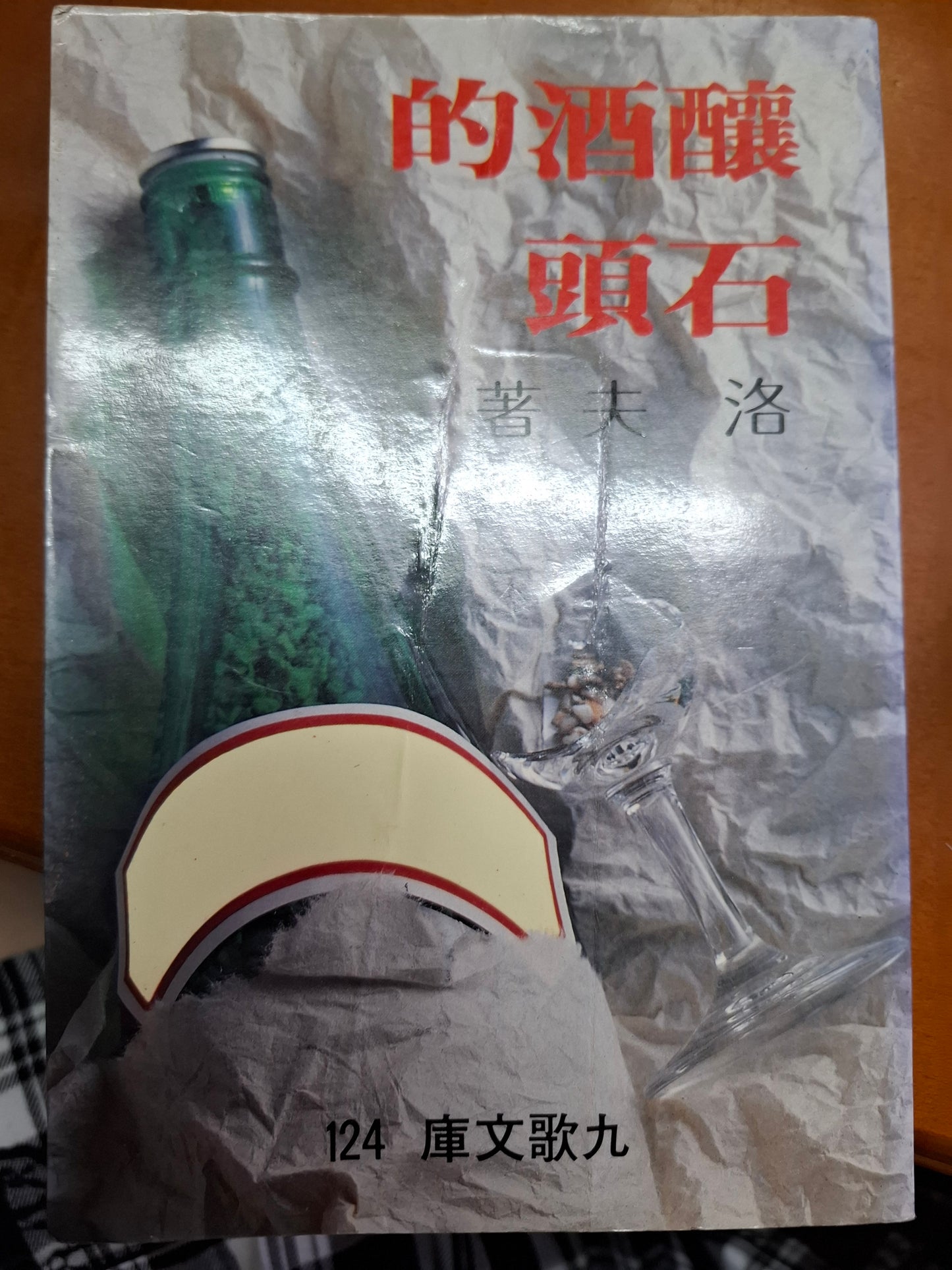 釀酒的石頭 洛夫