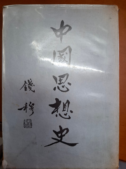 中國思想史 錢穆