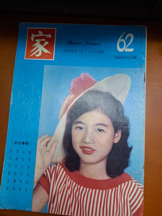 家 1959年 62期