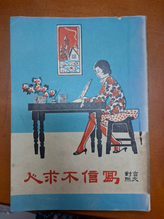 言文對照 寫信不求人