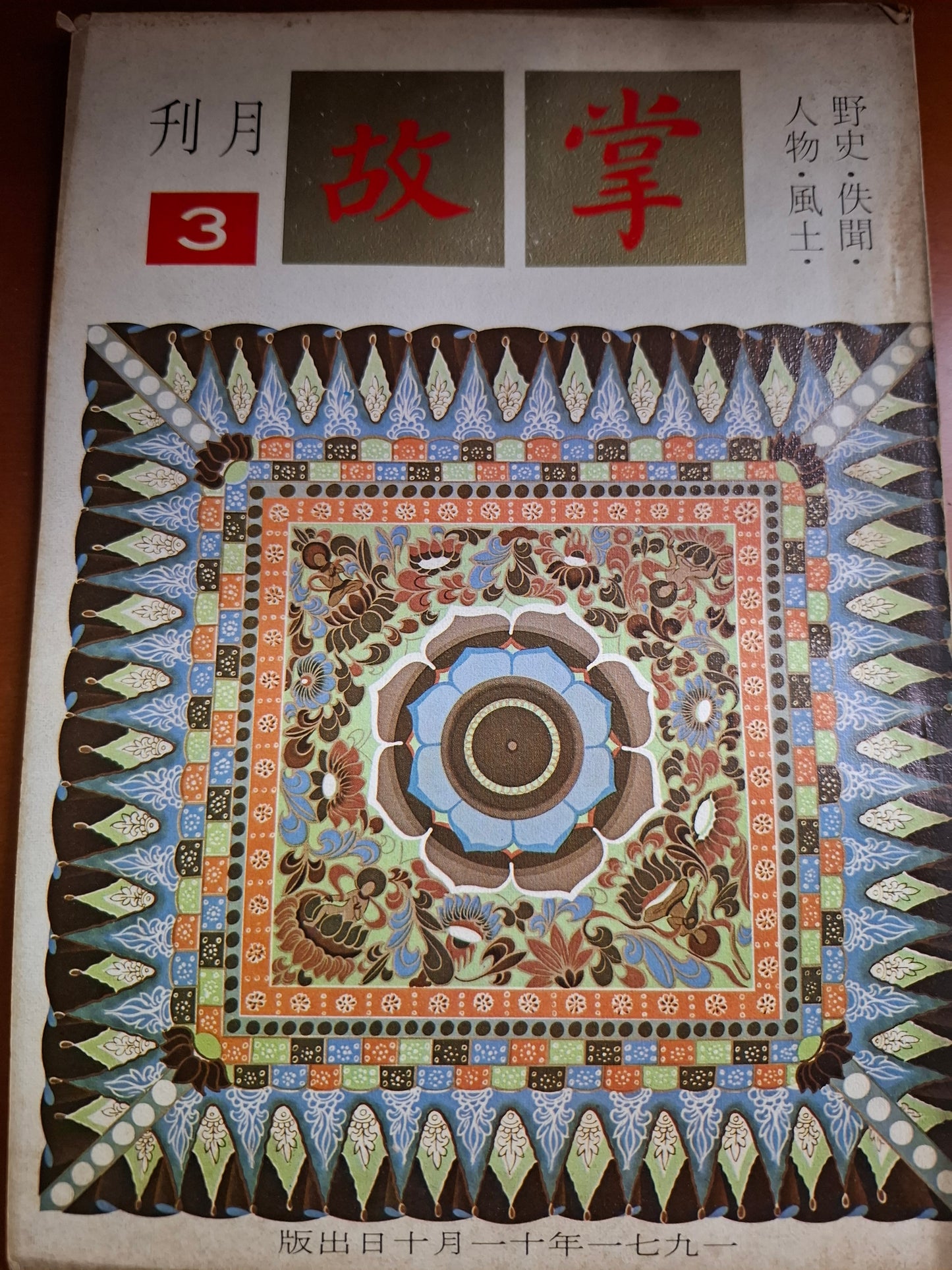 掌故月刊 3期 1971年