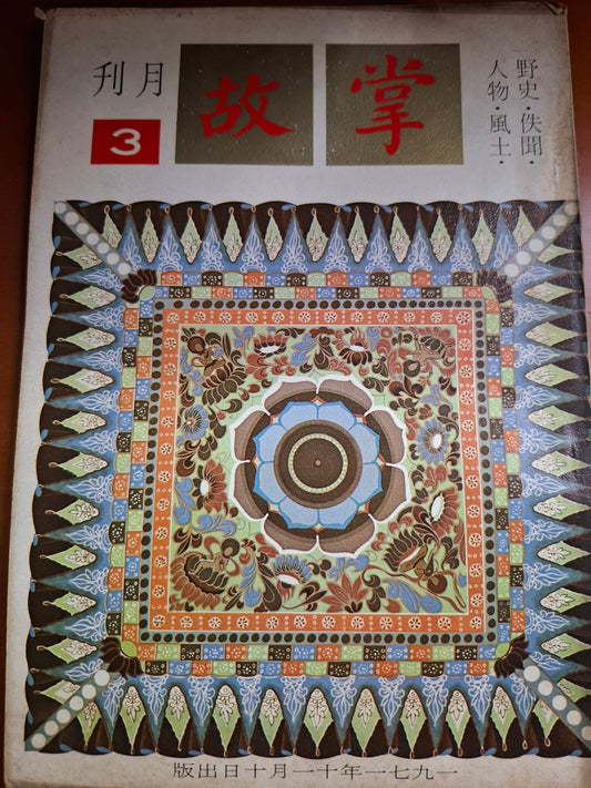 掌故月刊 3期 1971年