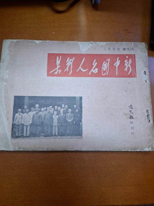 新中國名人影集