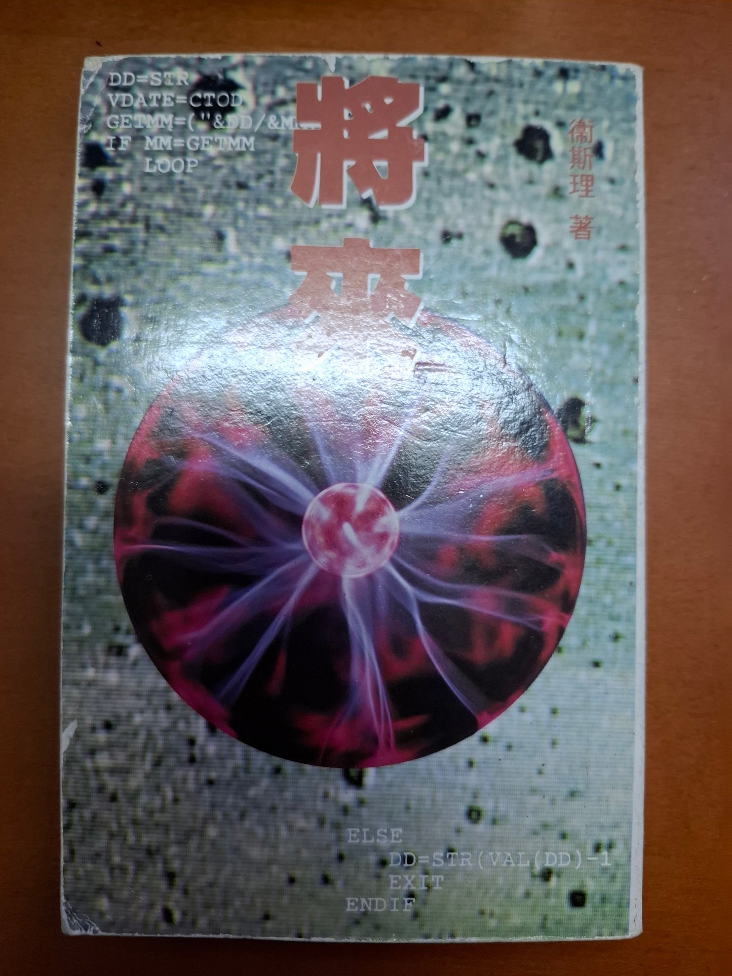 衛斯理科幻系列 將來 衛斯理