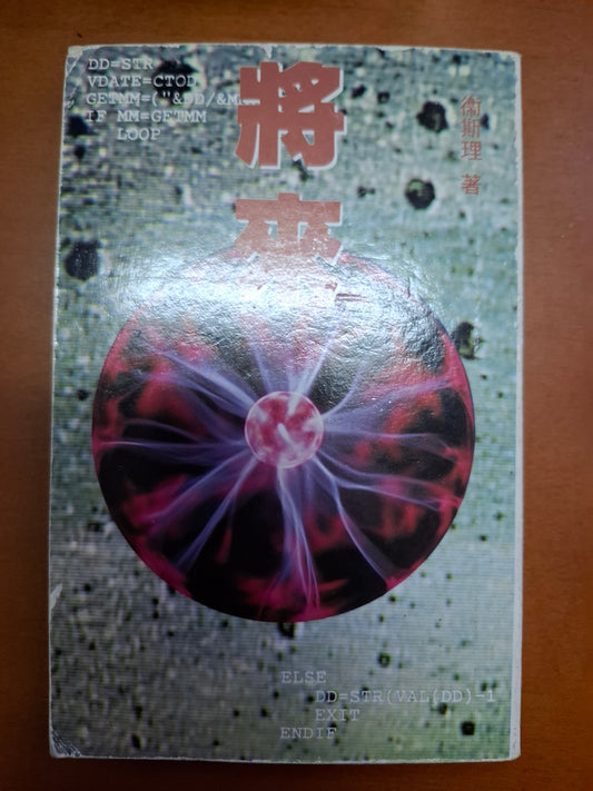 衛斯理科幻系列 將來 衛斯理