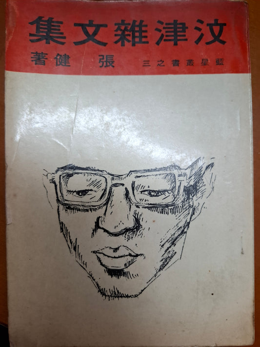 汶津雜文集 張健