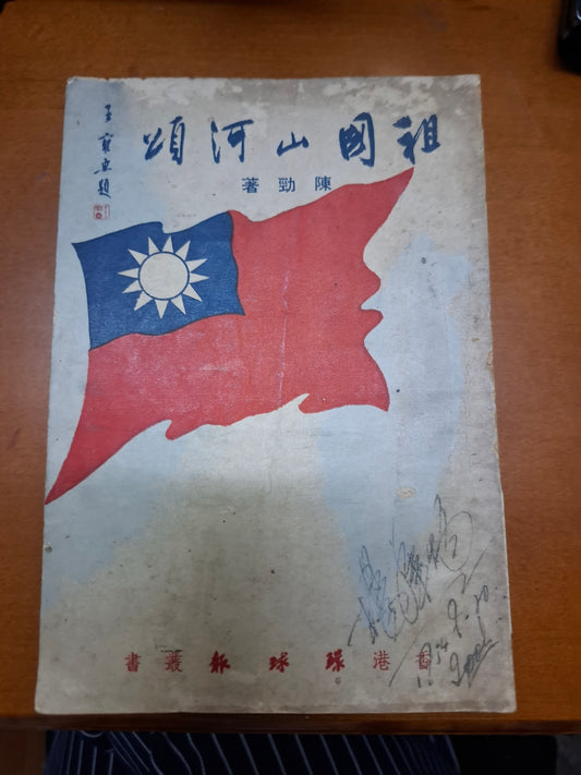 祖國山河頌 陳勁
