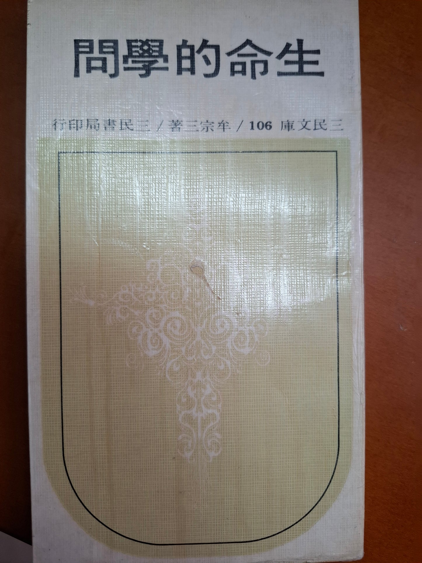 生命的學問 牟宗三