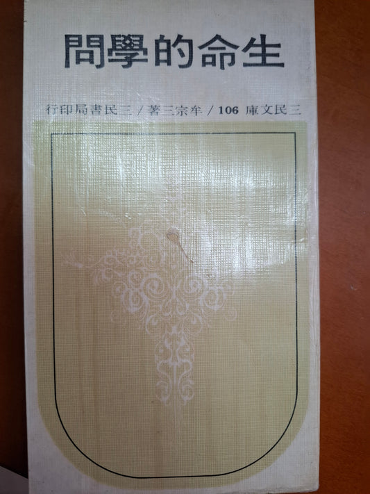 生命的學問 牟宗三