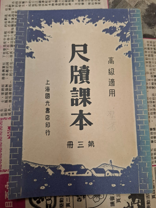 高錫鈞 嚴大樁 尺牘課本 第三冊 高級適用 上海國光書店