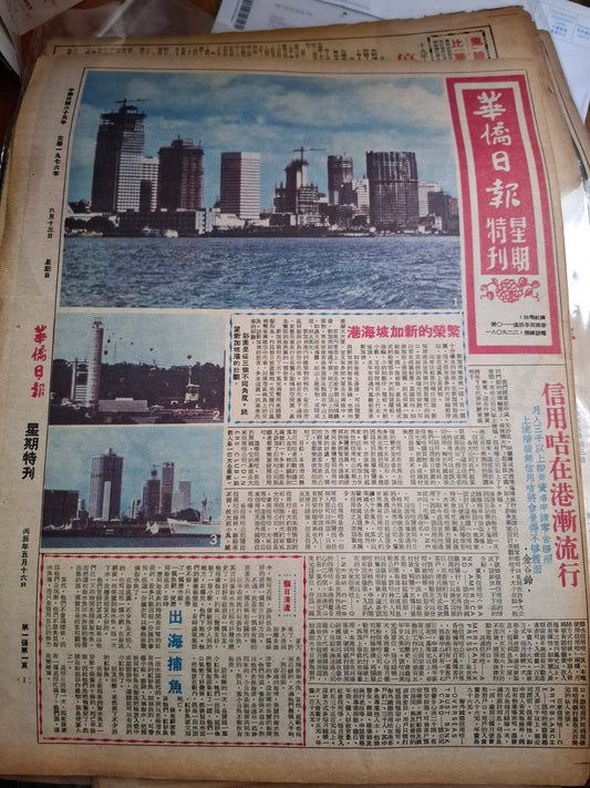 華僑日報1976年6月13日