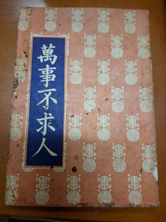 萬事不求人