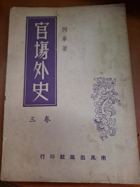 官場外史三卷 何車著 南風出版社