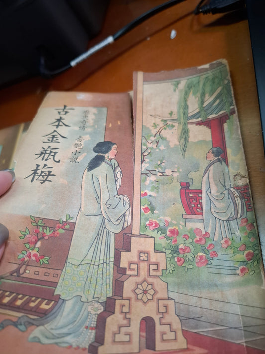 古本金瓶梅 1-3