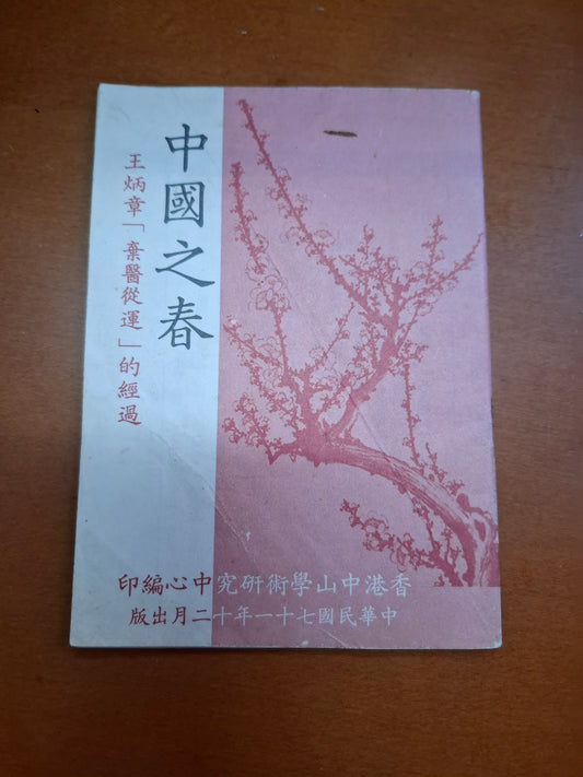 中國之春