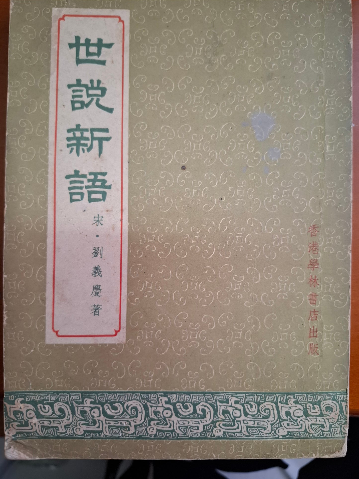 世說新語