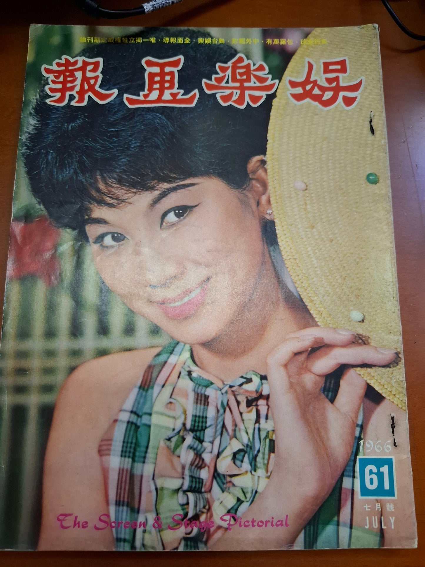 娛樂畫報  1966年61期 凌波