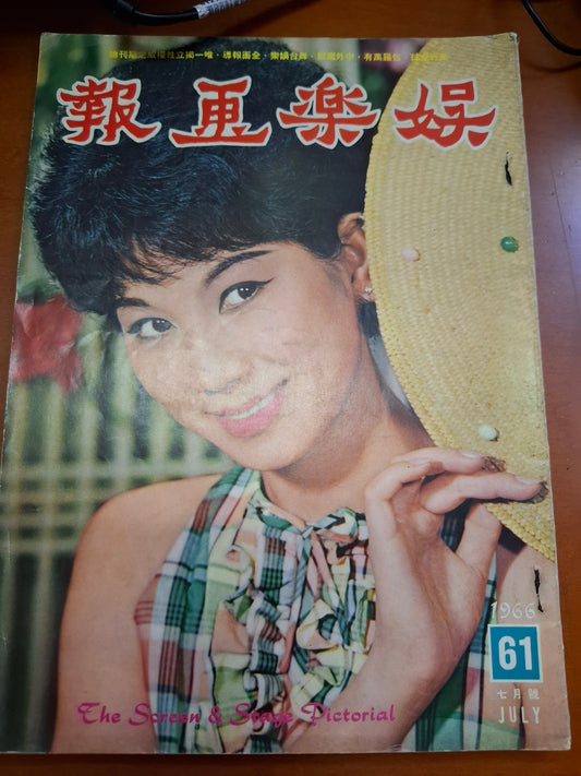娛樂畫報  1966年61期 凌波
