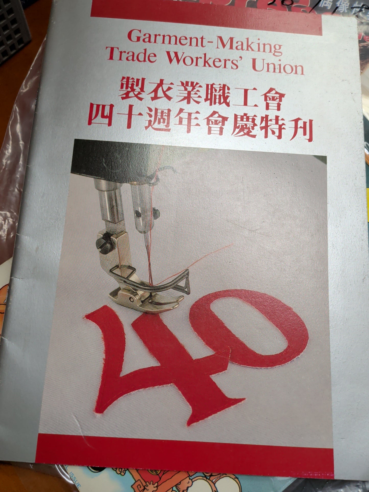 製衣業職工會四十週年會慶特刊 左派刊物