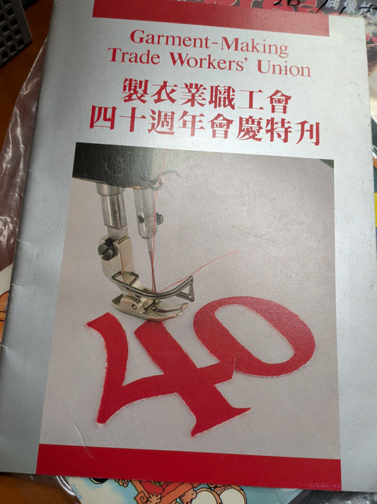 製衣業職工會四十週年會慶特刊 左派刊物