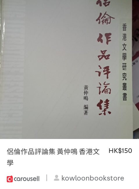 黃仲鳴 侶倫作品評論集