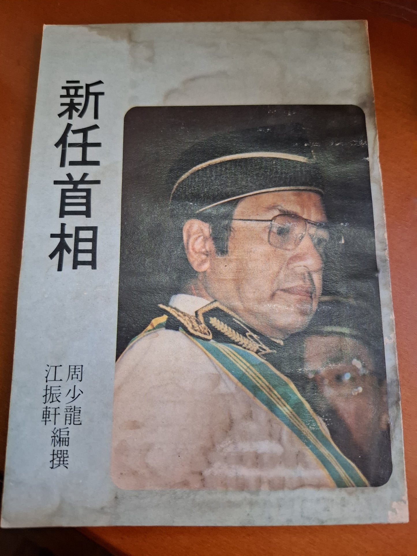 1981年 新任首相 江振軒周少龍編撰 大地出版
