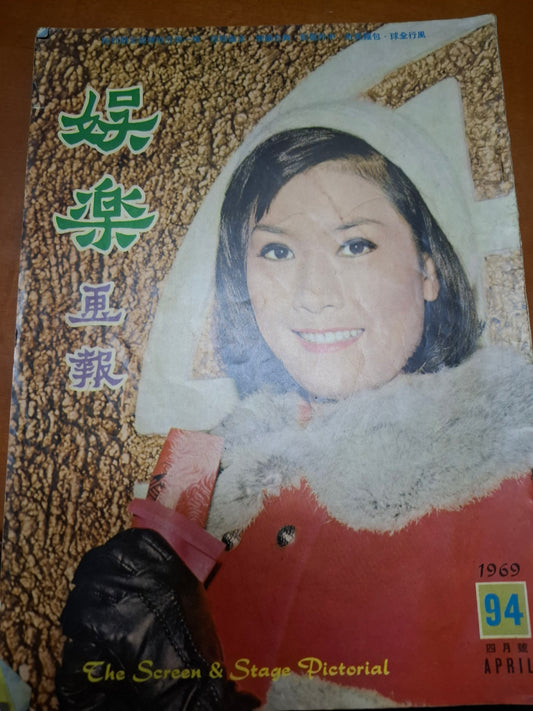 娛樂畫報 1969 94期 陳曼玲