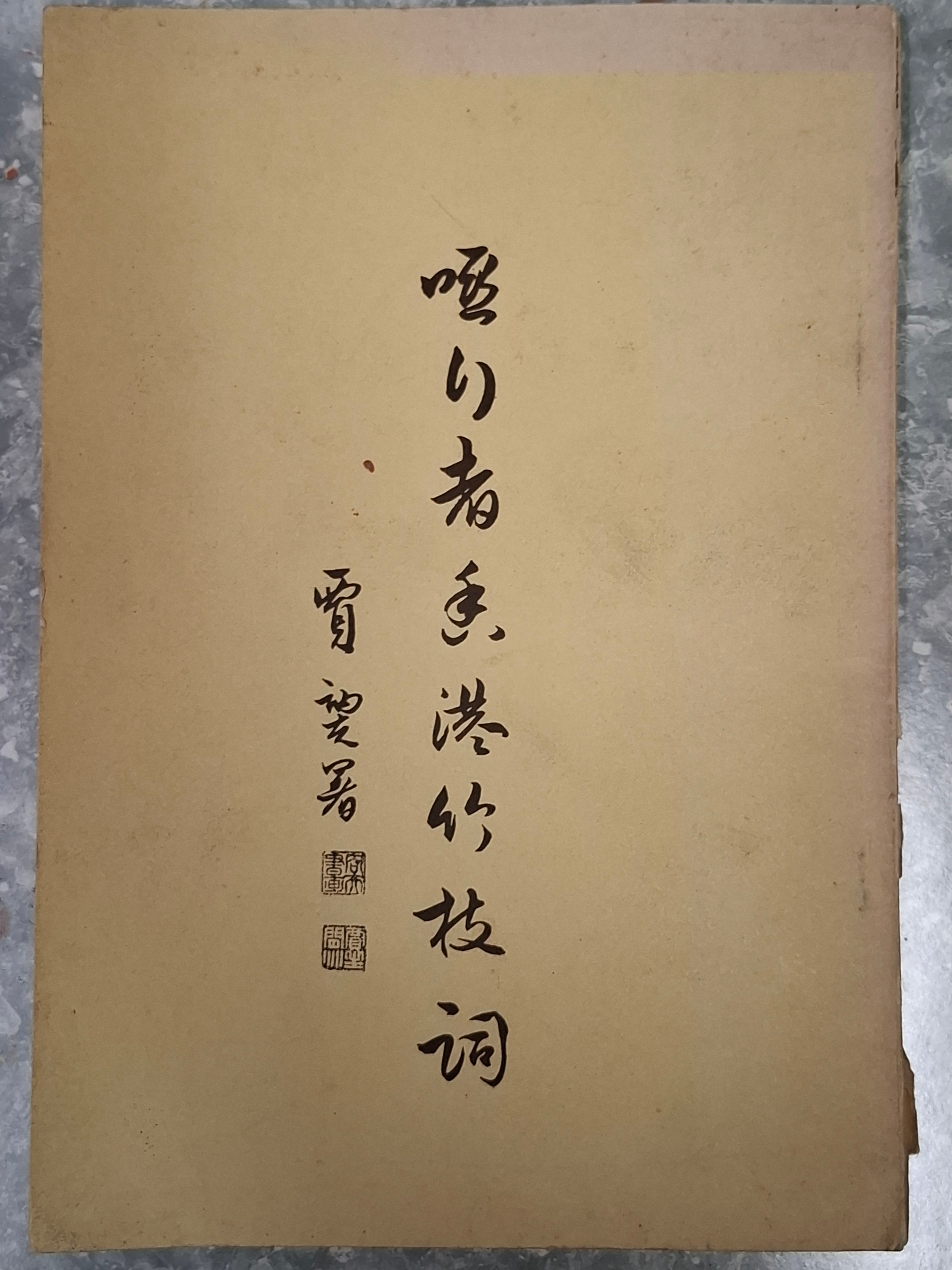 蔣彝《啞行者香港竹枝詞五十首》 – 九龍舊書店 (附香港舊書拍賣)