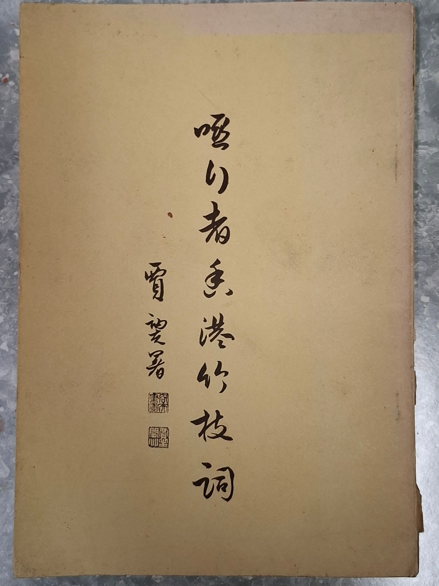 蔣彝《啞行者香港竹枝詞五十首》