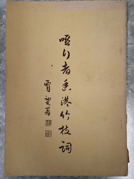蔣彝《啞行者香港竹枝詞五十首》