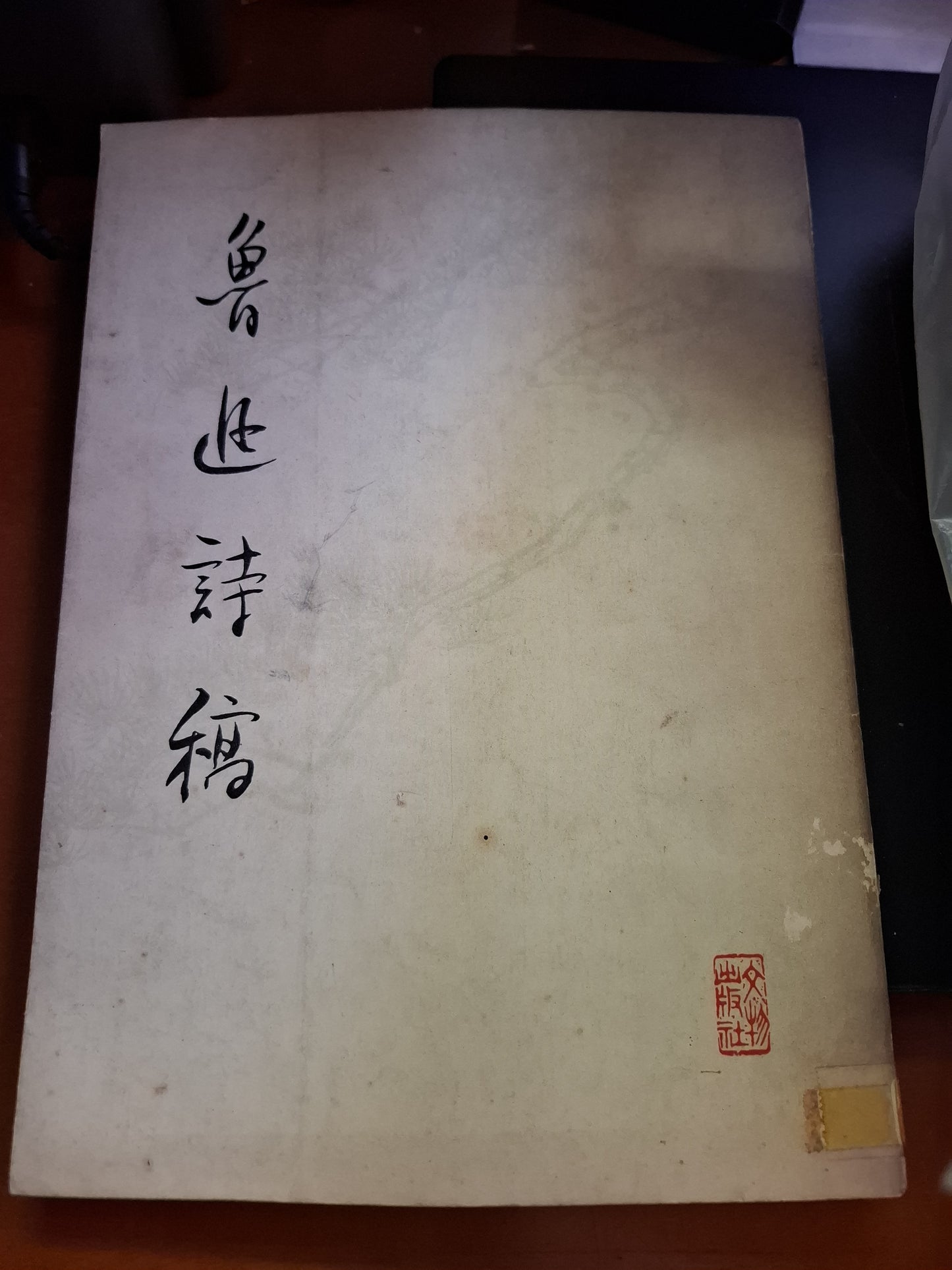 魯迅詩稿