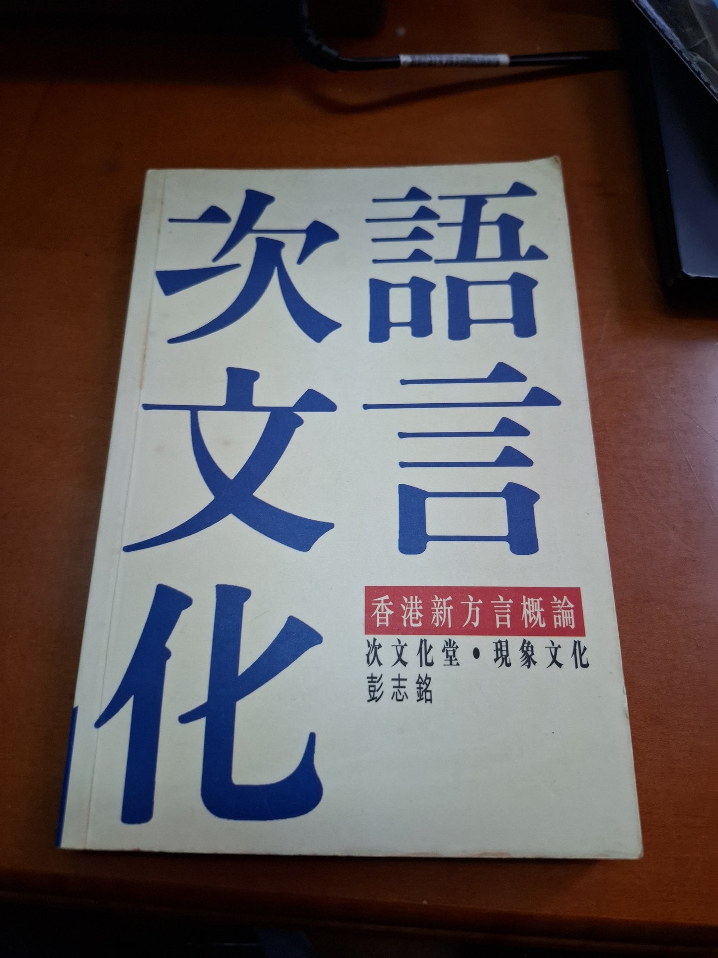 次文化語言  彭志銘 次文化堂