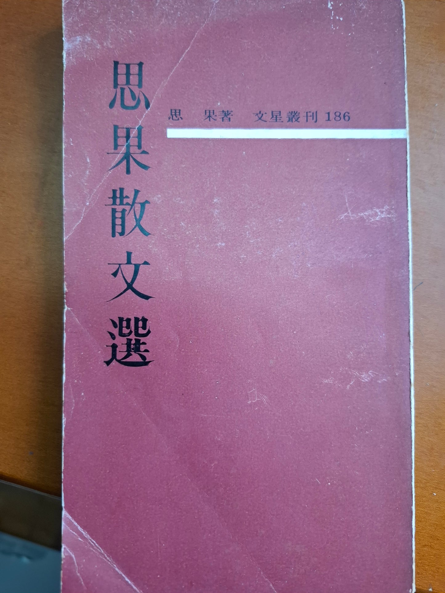 思果散文集