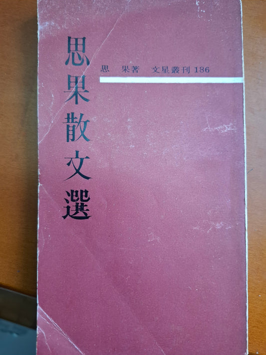 思果散文集