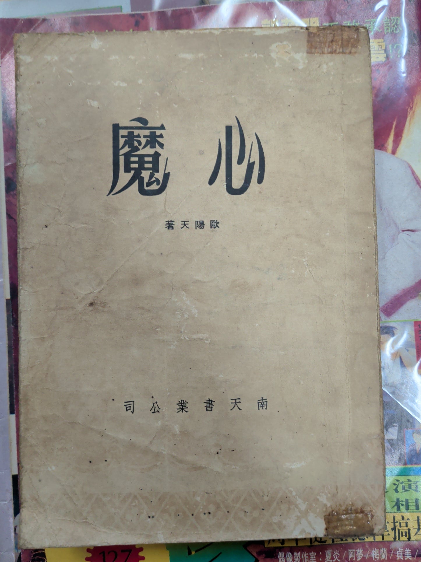 歐陽天 心魔 南天書業
