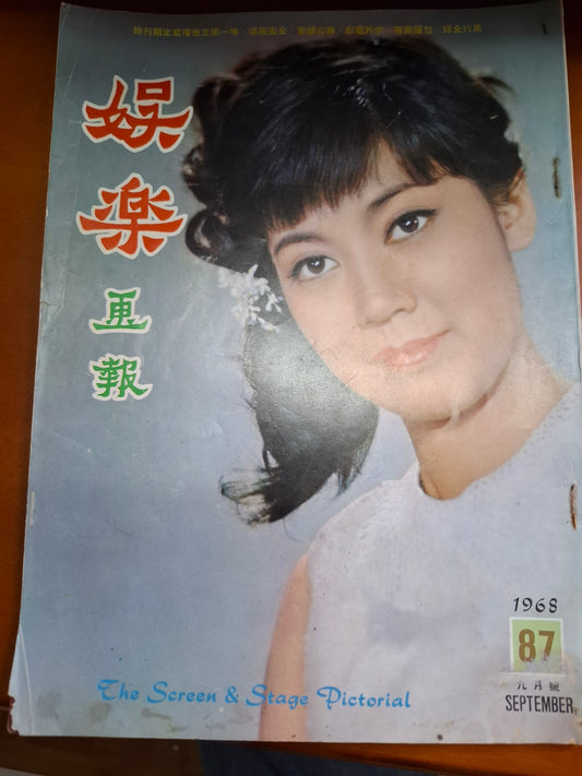 娛樂畫報 1968 87期 唐紋