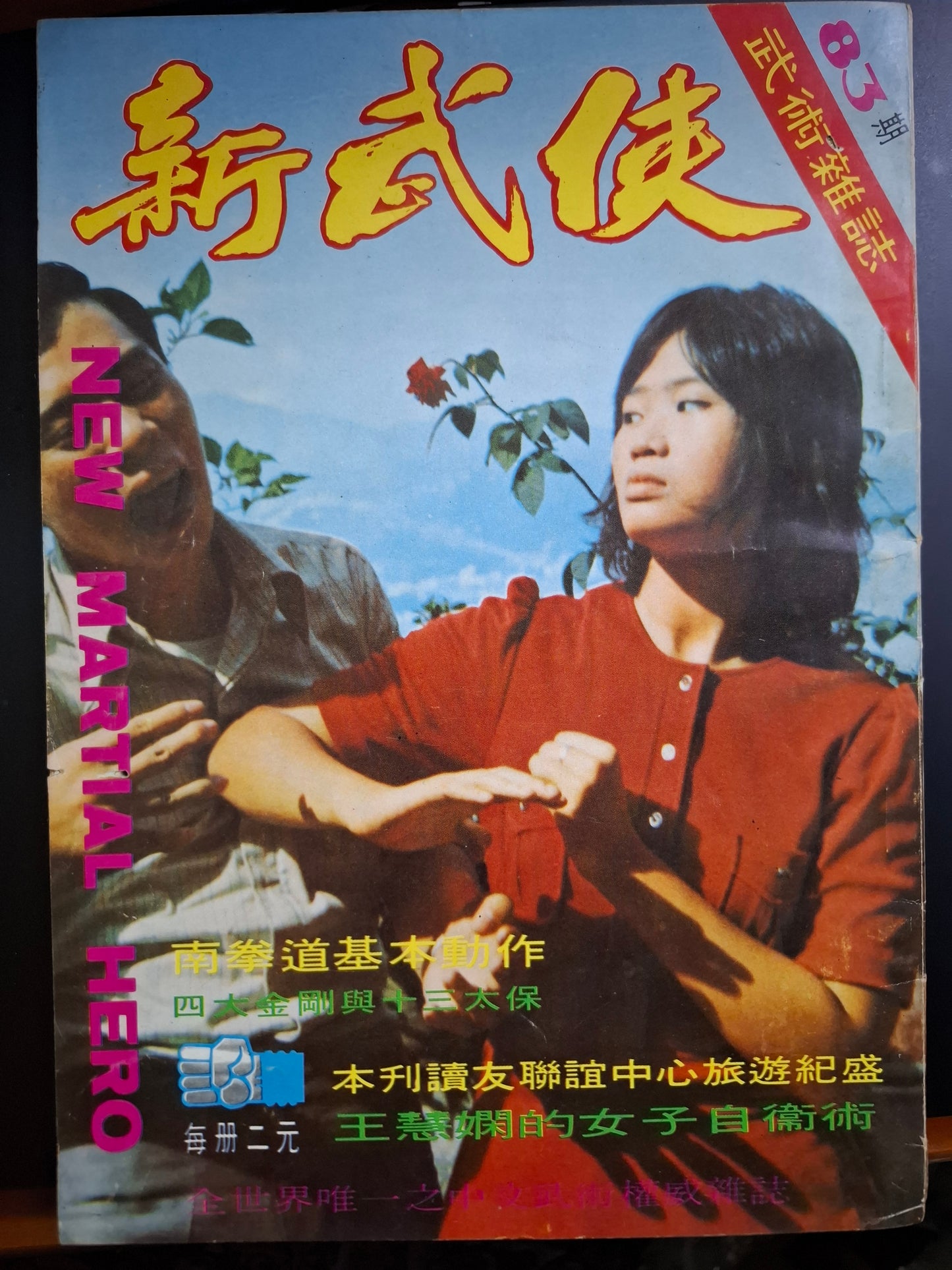 新武俠 83期