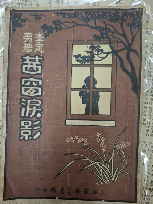 茜窗淚影
