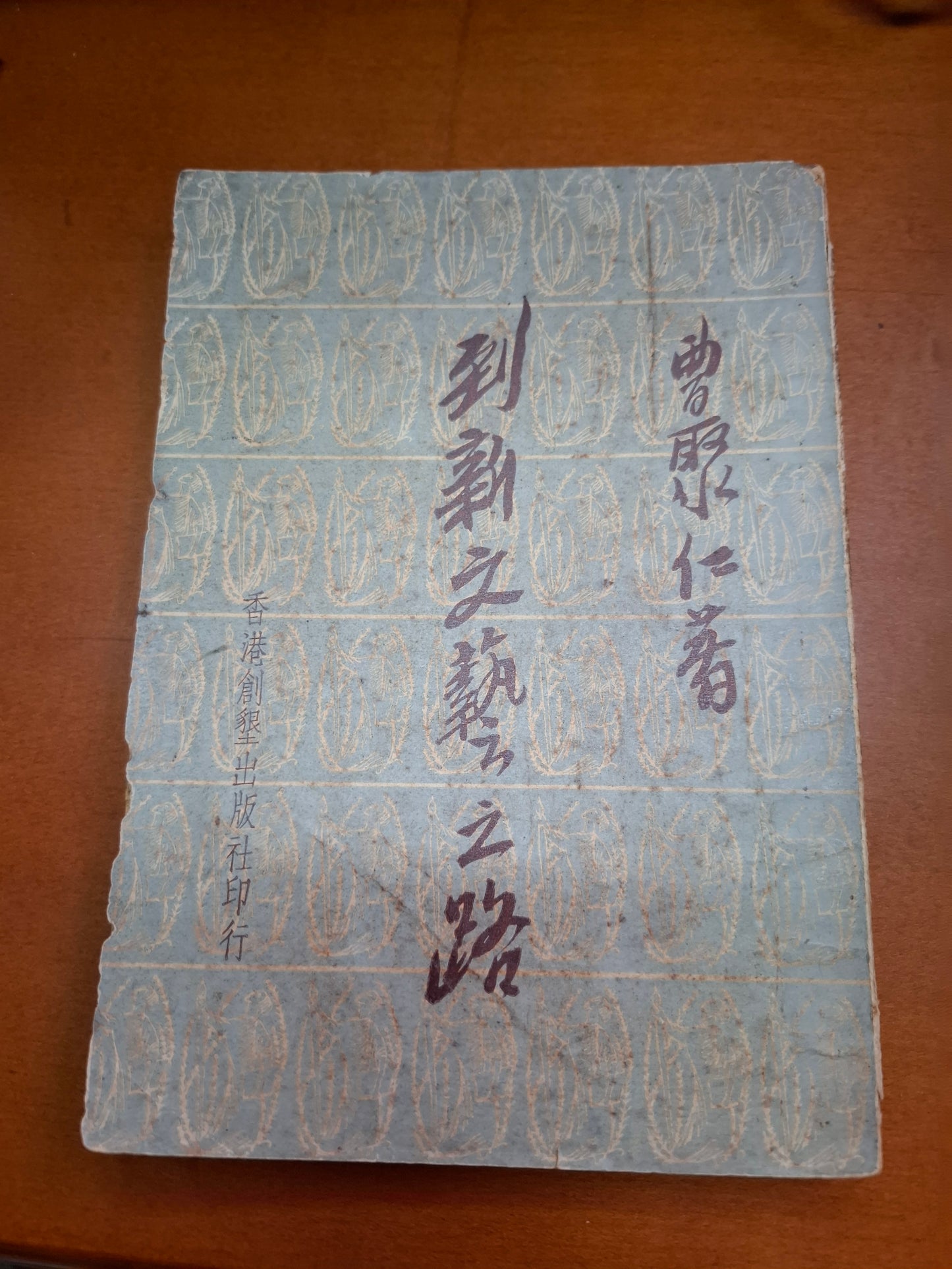 曹聚仁 到新文藝之路