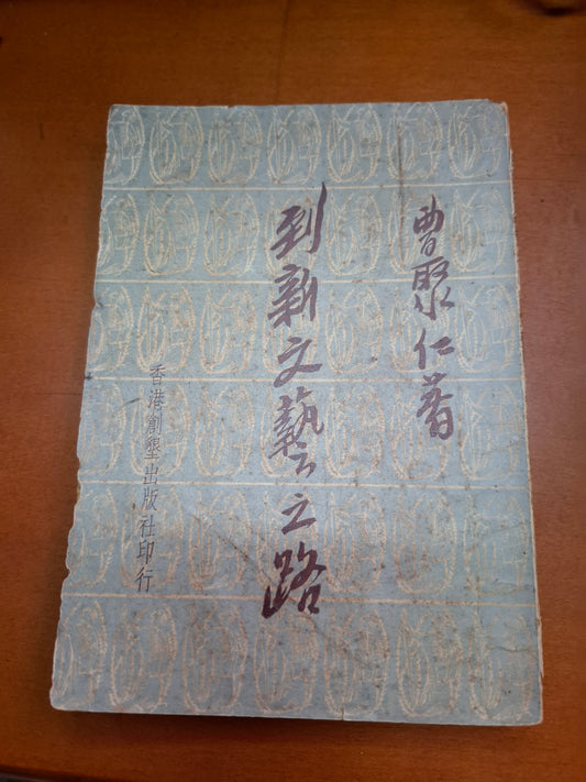 曹聚仁 到新文藝之路
