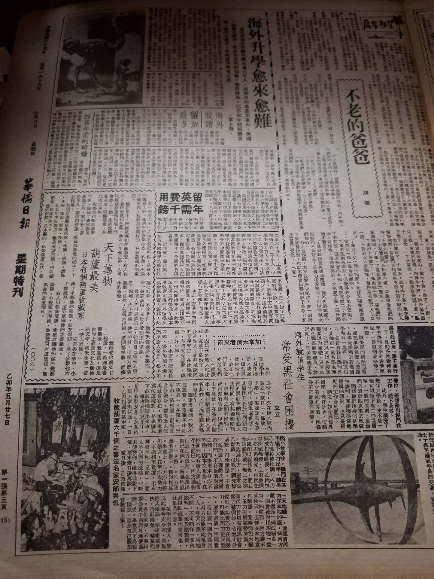 華僑日報星期特刊1975年7月6日
