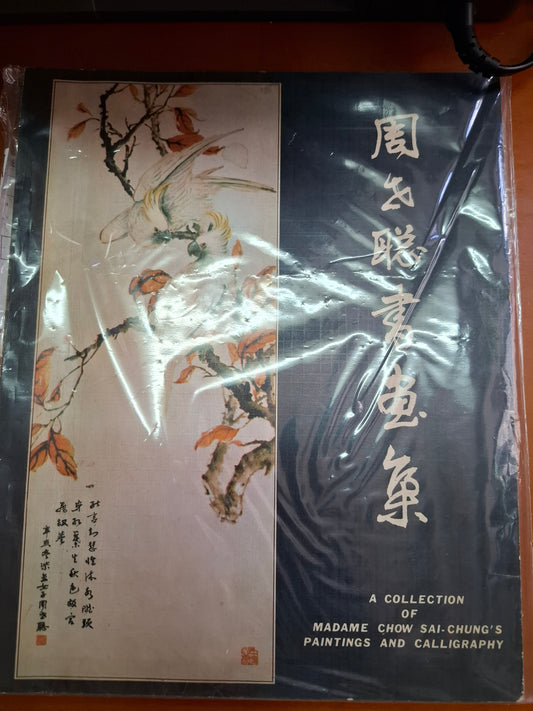 周世聰書畫集