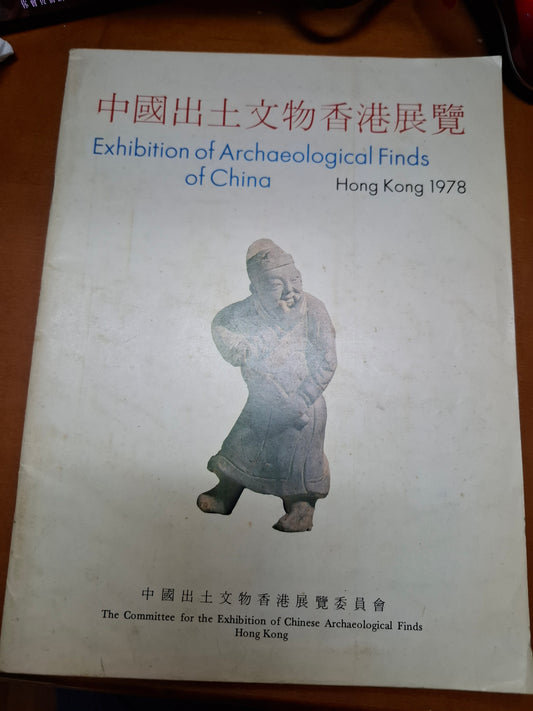 中國出土文物香港展覽