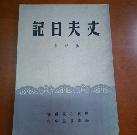 丈夫日記 楊村