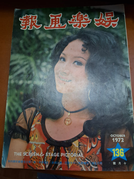 娛樂畫報 1972 136期 薛家燕 鮑起靜