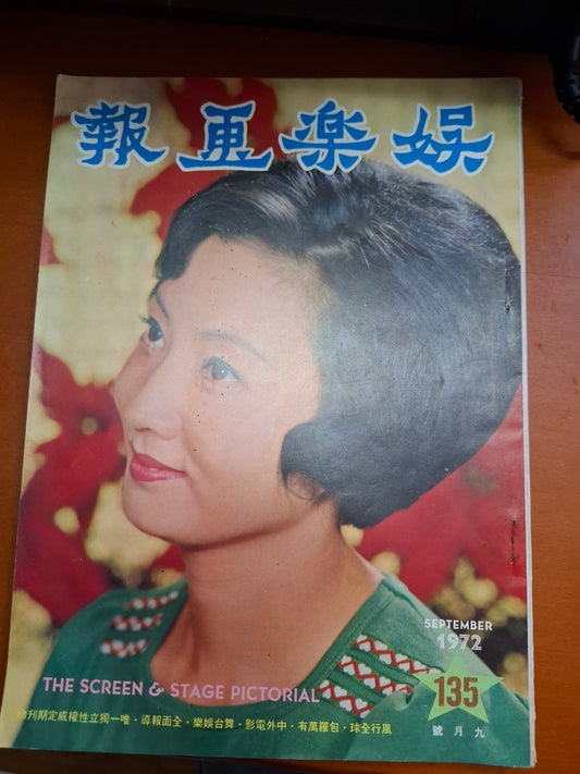 娛樂畫報  1972年135期 王葆真