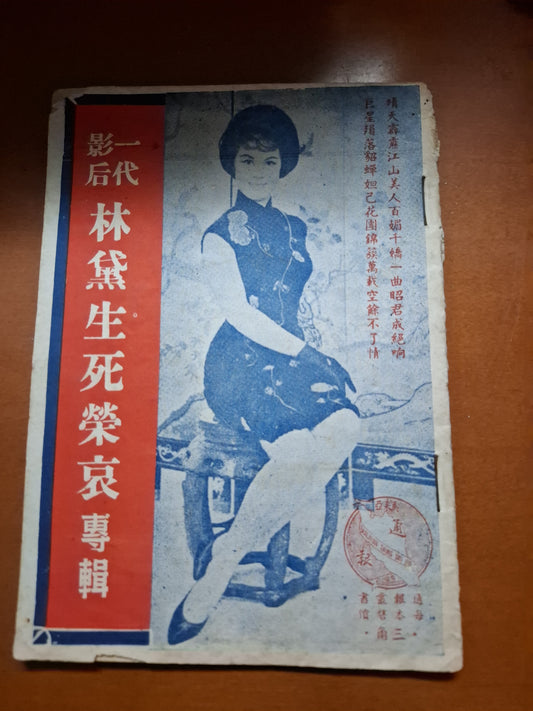 馬來亞通報叢書 一代影后 林黛生死榮哀専輯