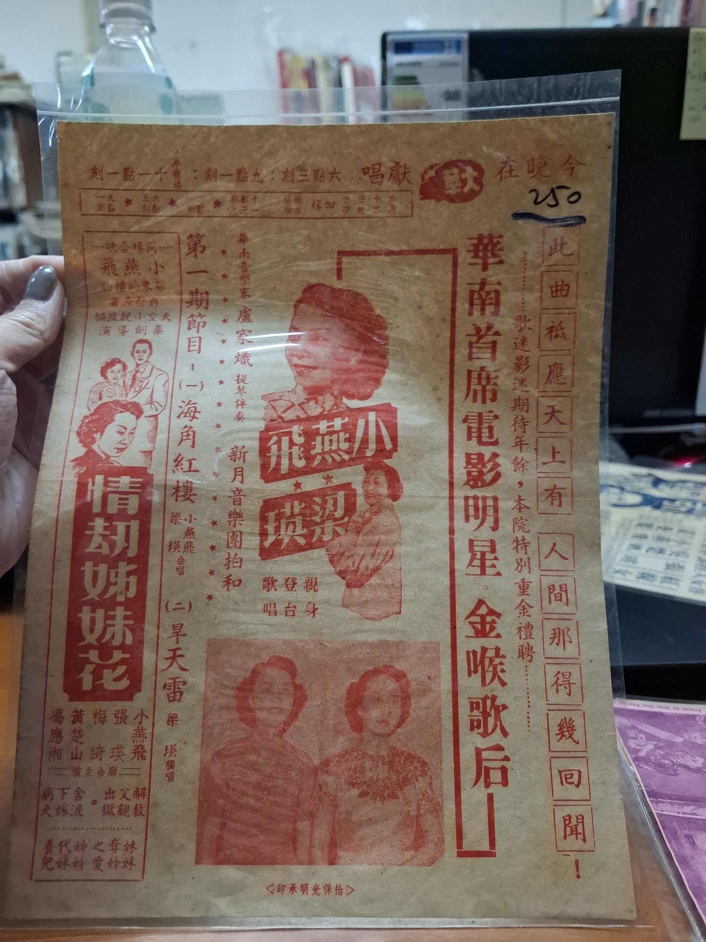 小燕飛 梁瑛  登台獻唱  大華宣傳單張