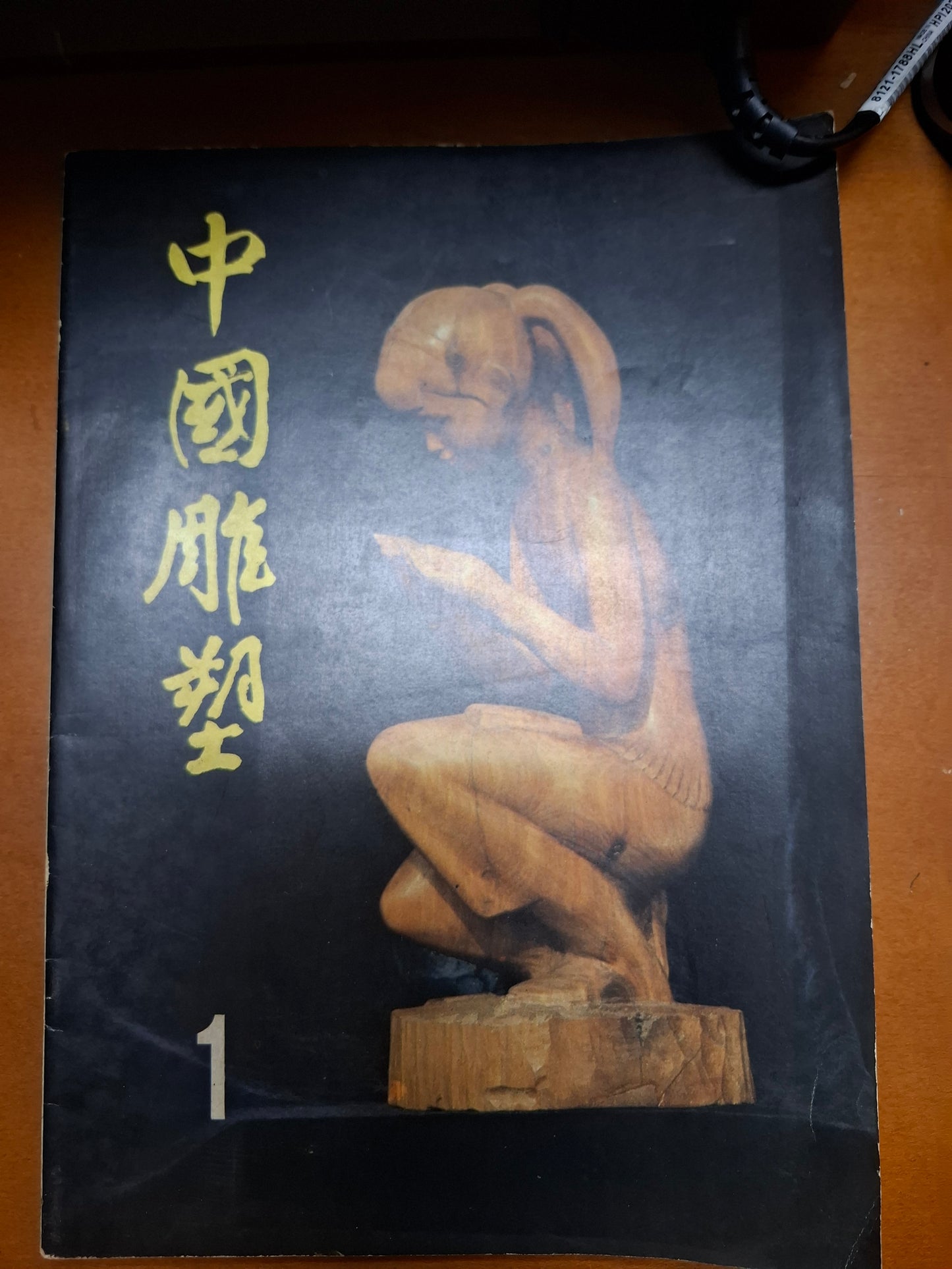 中國雕塑 第一期